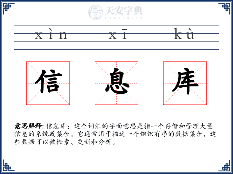 信息库