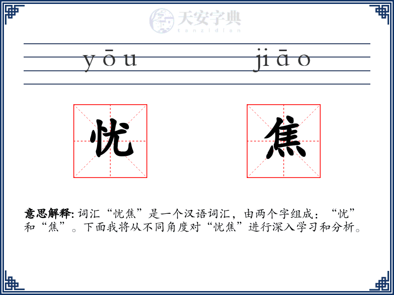 忧焦