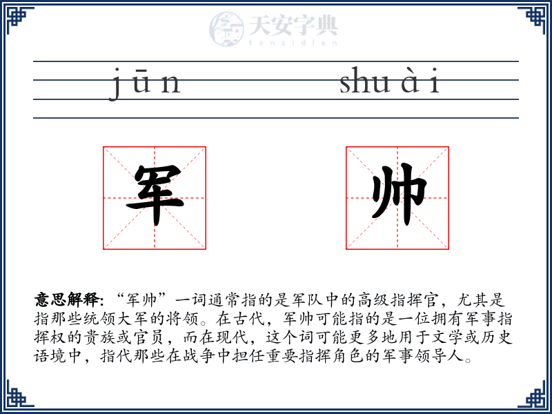 军帅