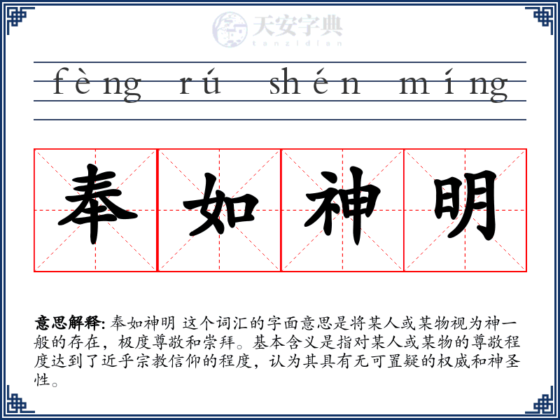 奉如神明