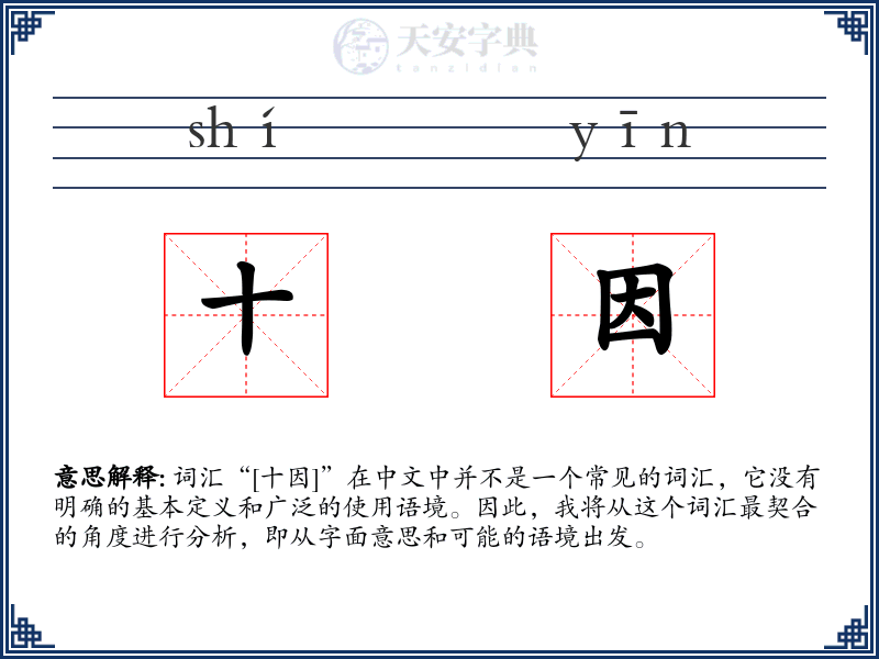 十因