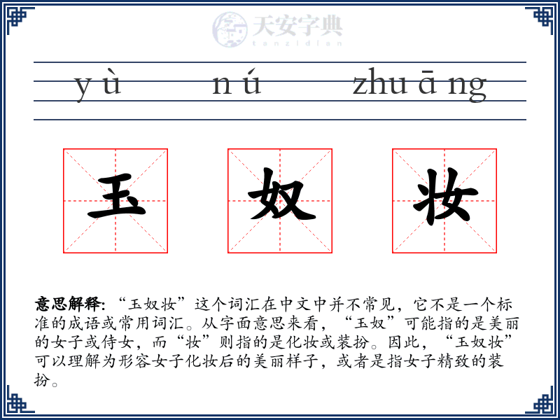 玉奴妆