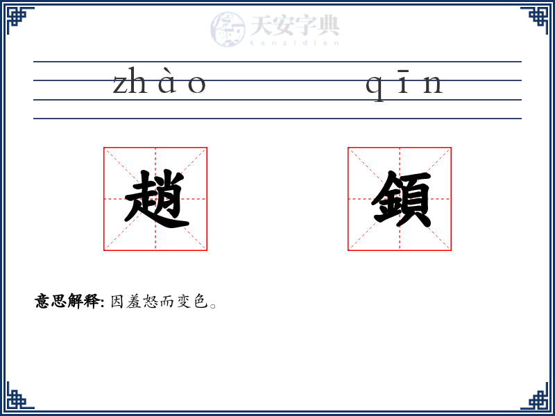 趙顉