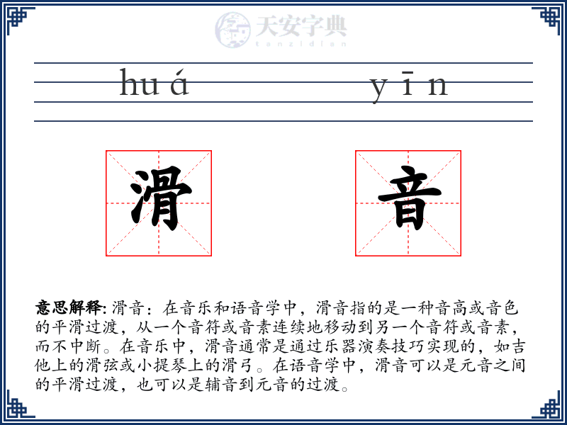 滑音