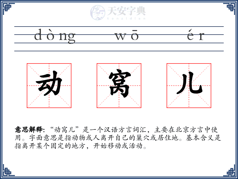 动窝儿