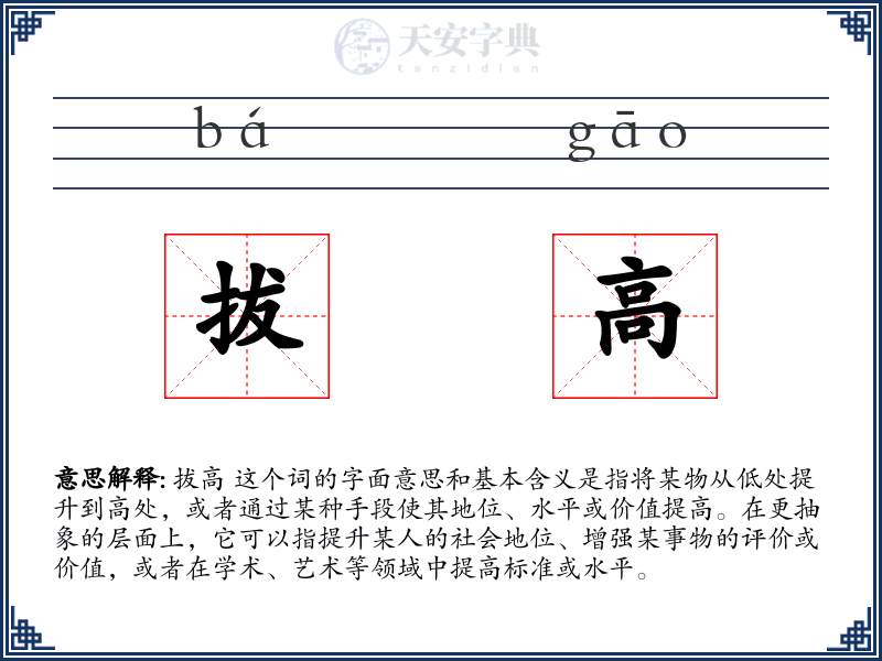 拔高
