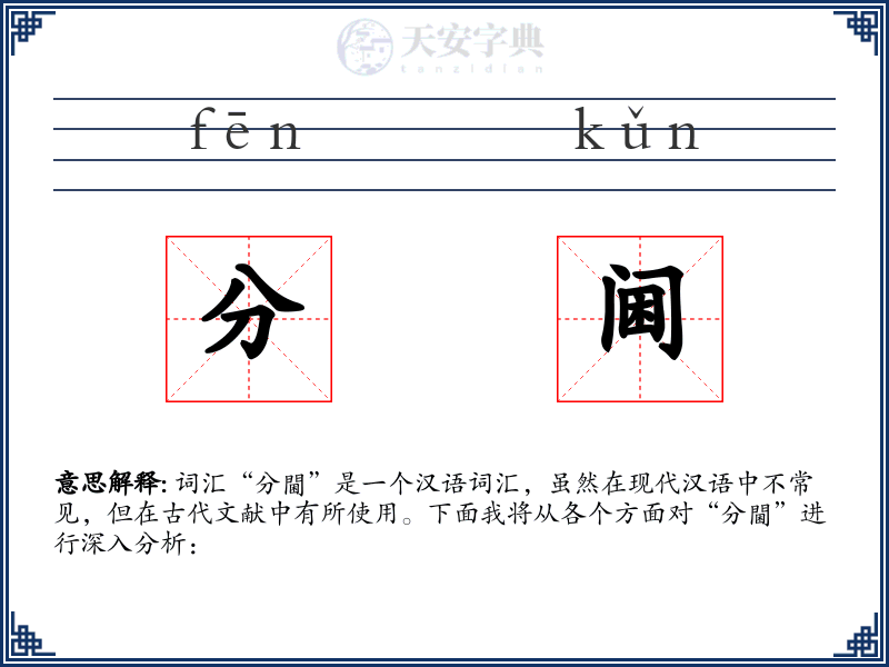 分阃