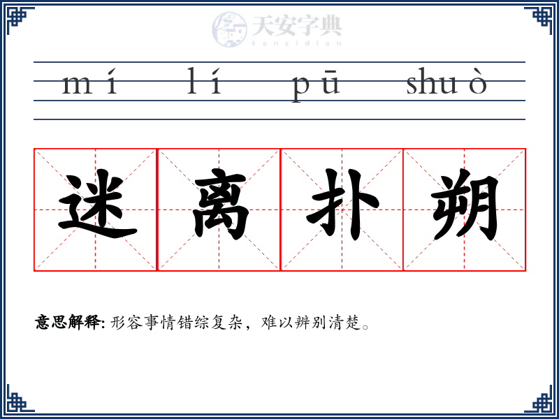 迷离扑朔