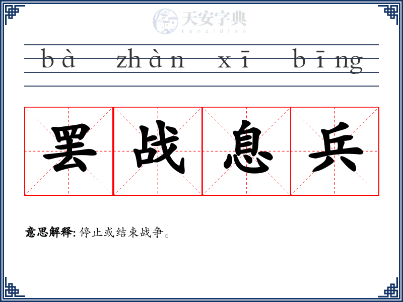 罢战息兵