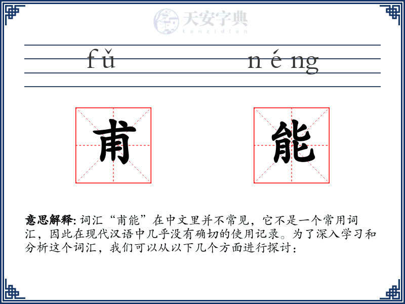 甫能