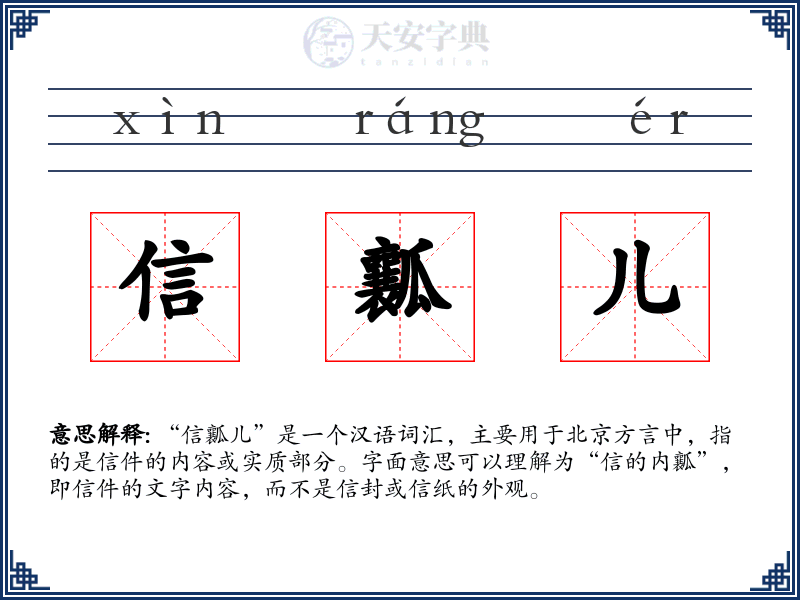 信瓤儿