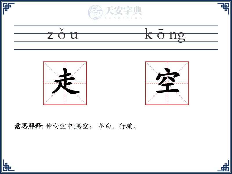 走空