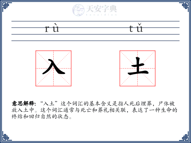 入土