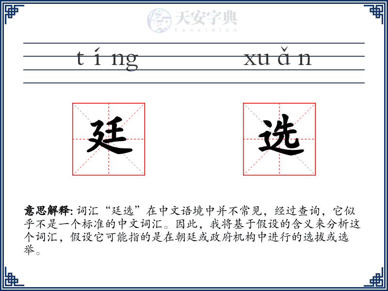 廷选
