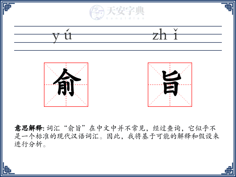 俞旨