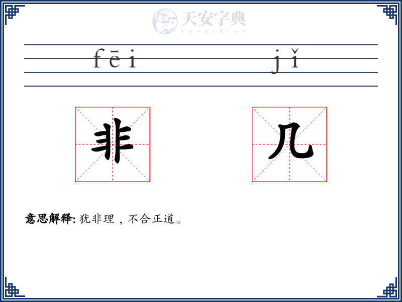 非几