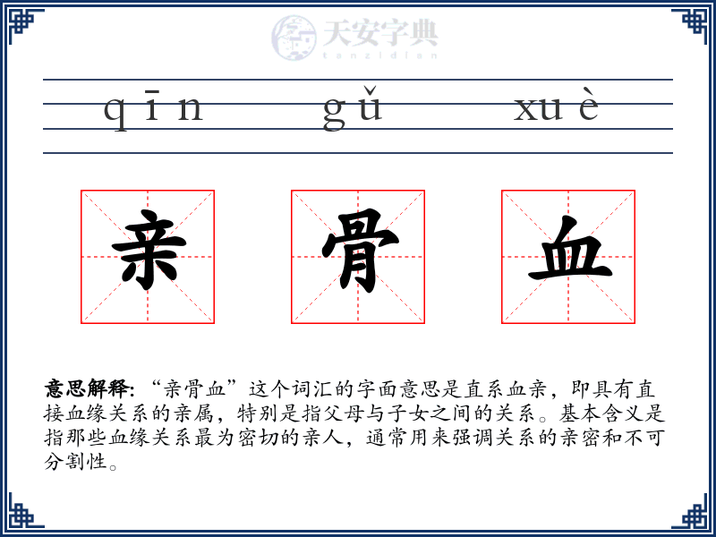 亲骨血