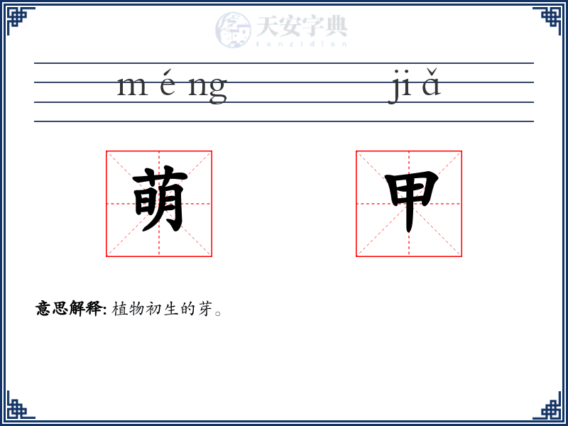 萌甲