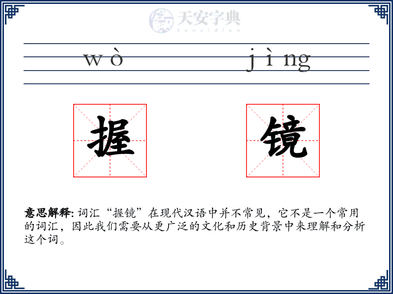 握镜
