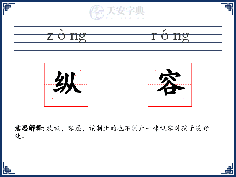 纵容