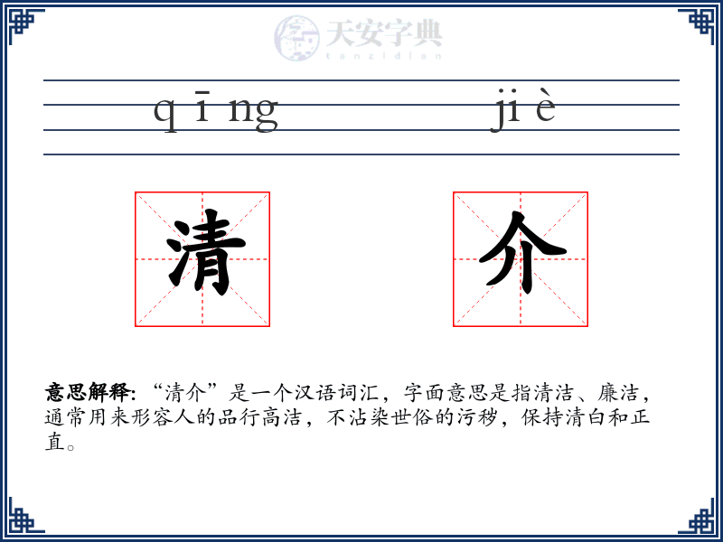 清介