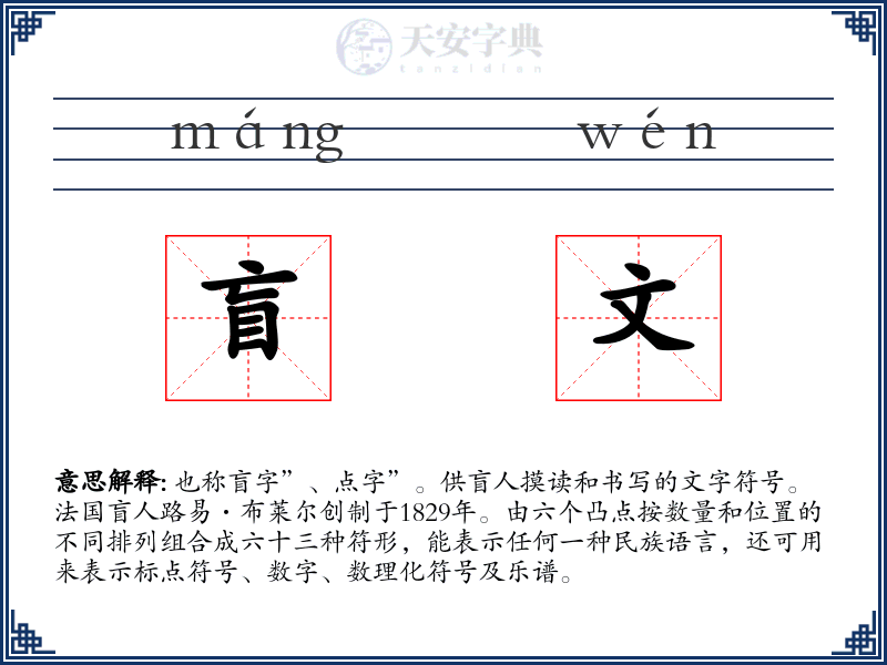 盲文