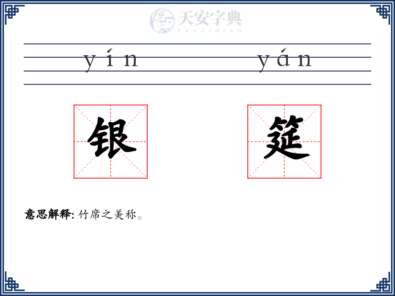 银筵