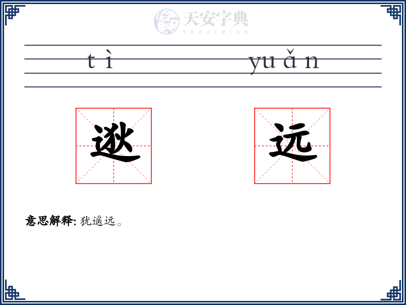 逖远