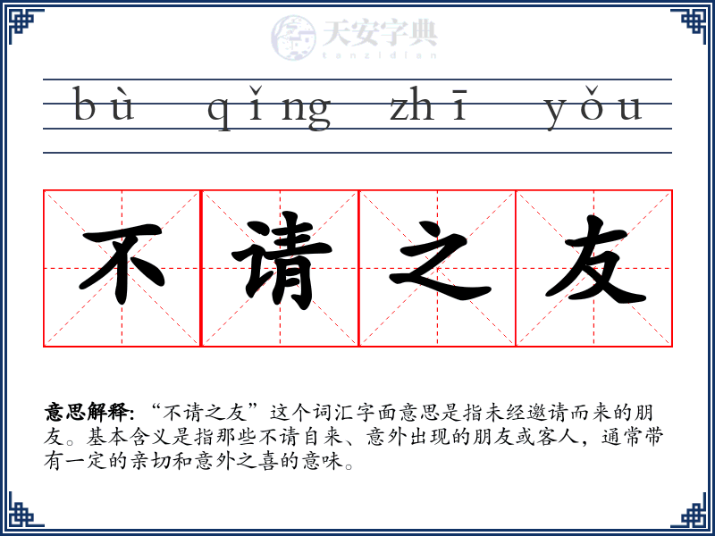 不请之友