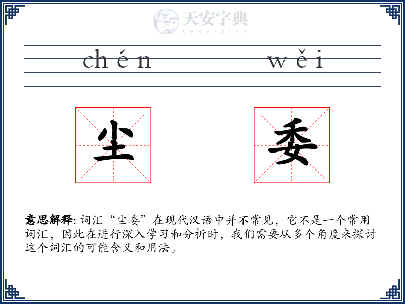 尘委