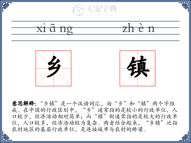 乡镇