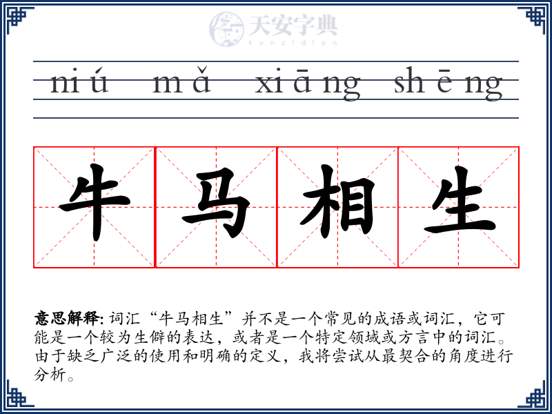 牛马相生