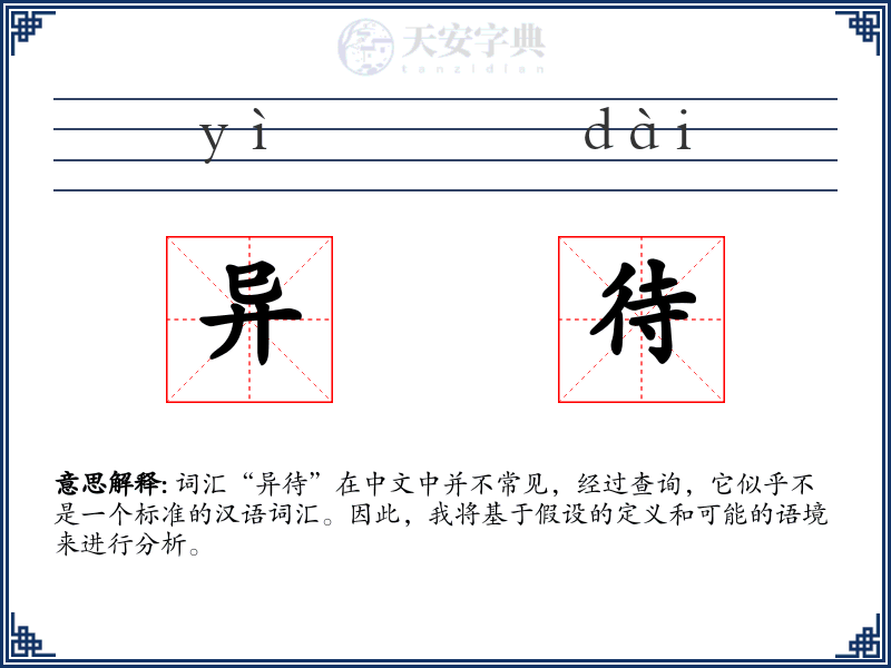 异待
