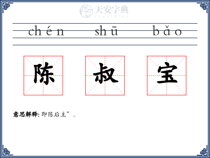 陈叔宝