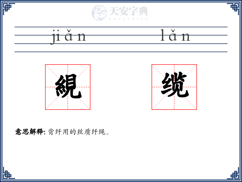 絸缆