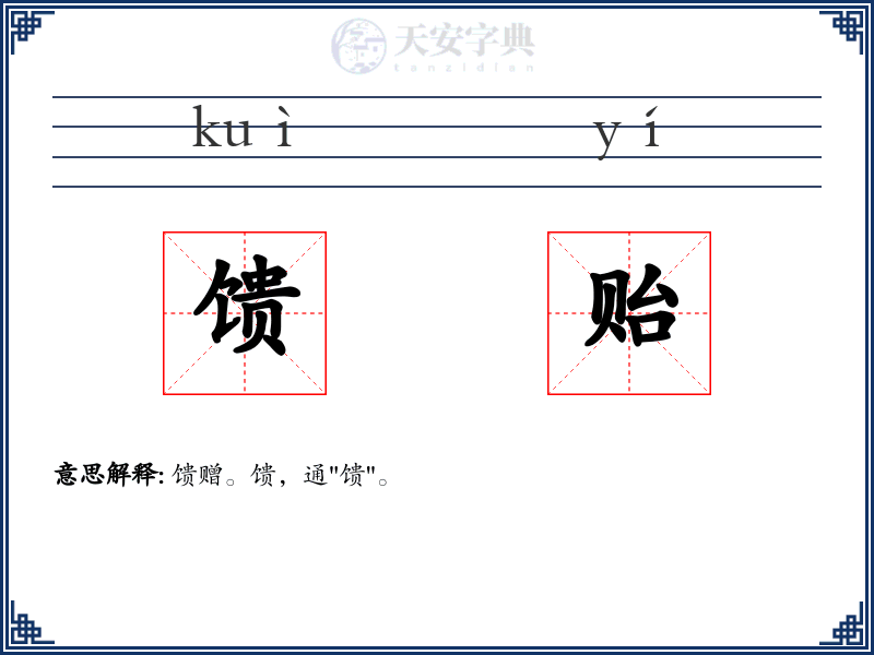 馈贻