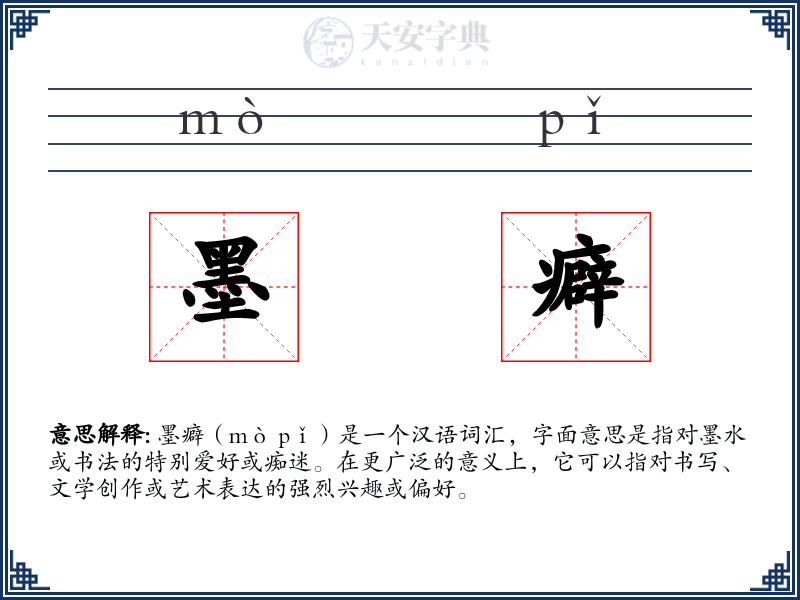墨癖