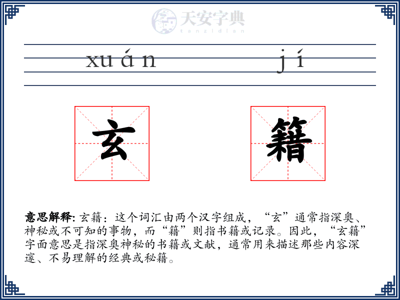 玄籍
