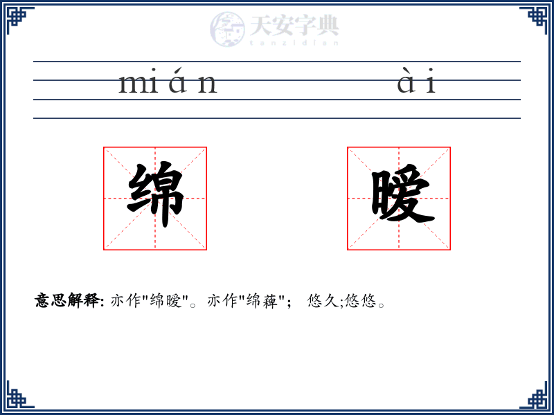 绵暧