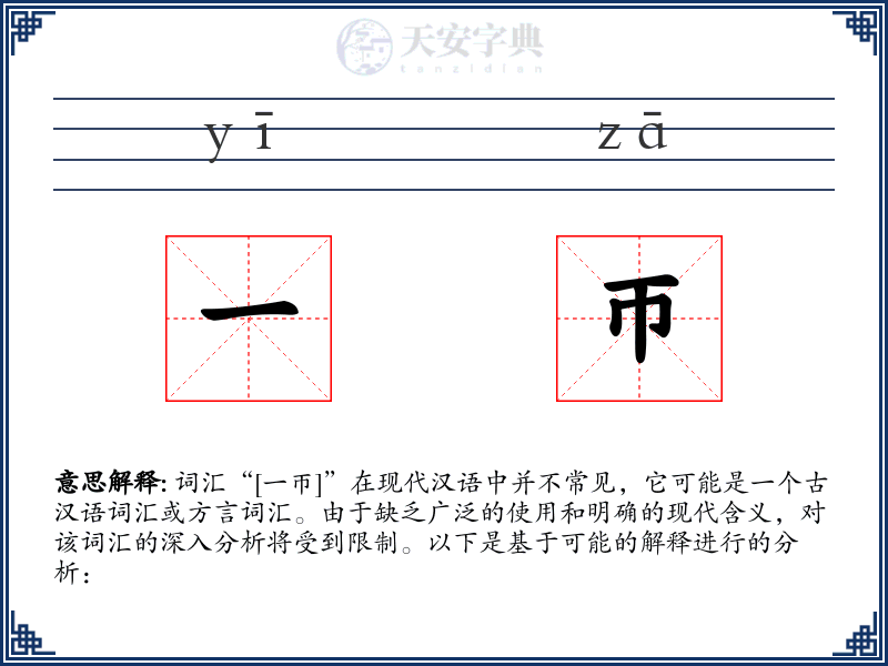 一帀