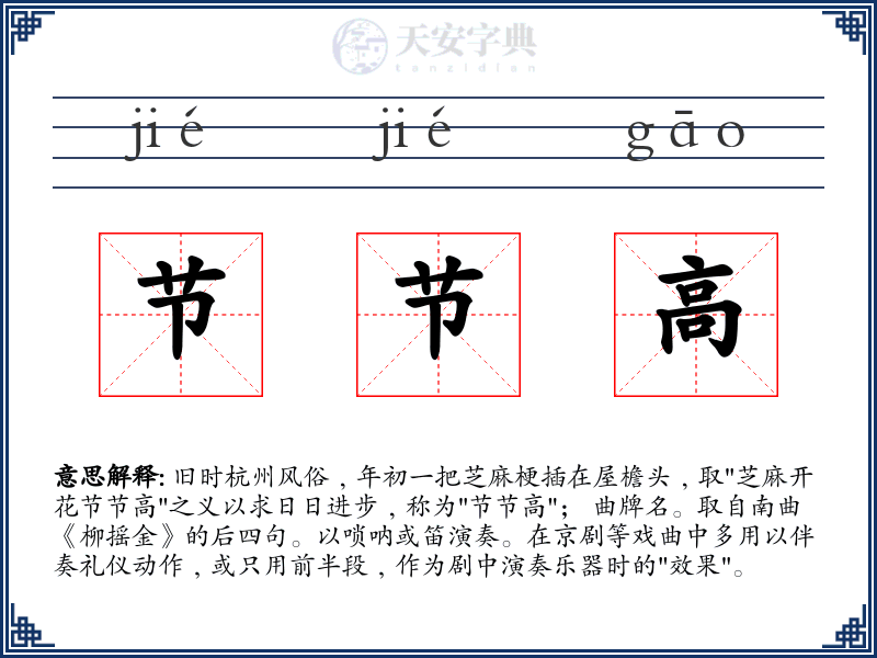 节节高