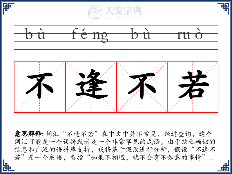 不逢不若