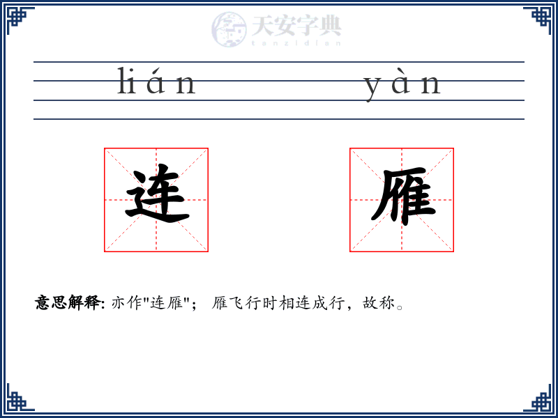 连雁