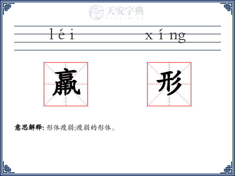 羸形