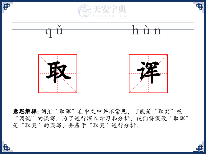 取诨