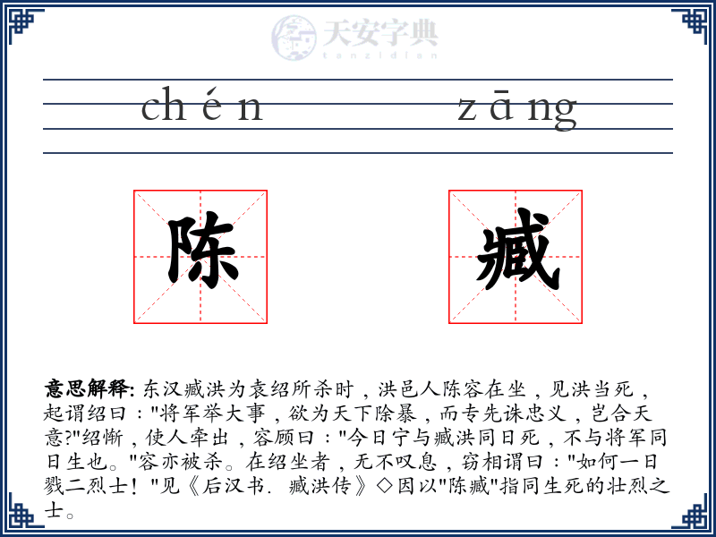 陈臧