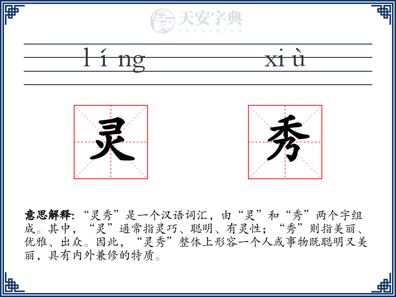 灵秀