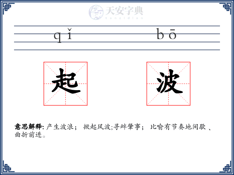 起波