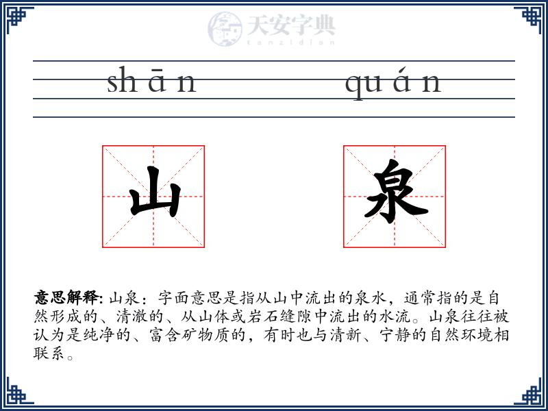 山泉
