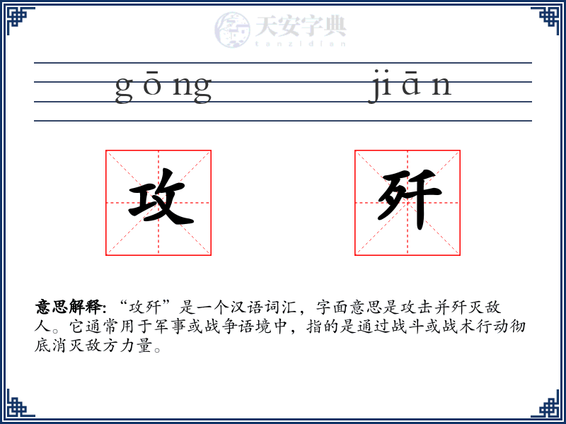 攻歼